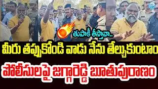 Jagga Reddy FIRES On Police Officer : పోలీసులపై జగ్గారెడ్డి బూతుపురాణం #politicalscoop