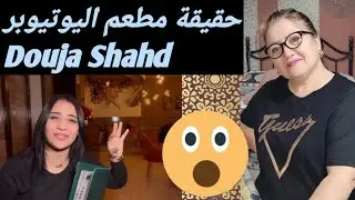 مطعم اليوتيوبر 🫖Douja Shahd