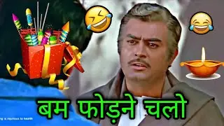 Diwali funny dubbing video 🤣 | बम फोड़ने चलो 🤣😅 | Sonu kumar 06 c