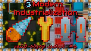 Гайд-Обзор мода Modern Industrialization, для Minecraft FABRIC (1.16).