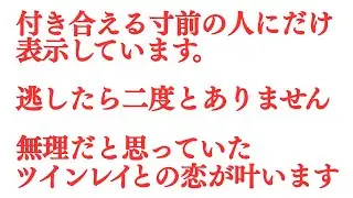 ※3秒以内に見た人のみ効果があります。 ※付き合う寸前の人にだけ表示しています 覚悟してください。