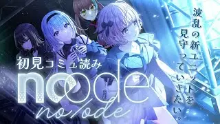 【シャニマス #66】初見コミュ読み！コメティック、ついに始まる「no/ode」【#VTuber / 室 内巴】
