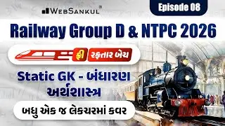Railway Exam 2026 | ફ્રી રફતાર બેચ | Static GK | Polity | Economy | Railway Group D | Railway NTPC