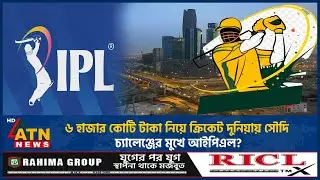 ৬ হাজার কোটি টাকা নিয়ে ক্রিকেট দুনিয়ায় সৌদি, চ্যালেঞ্জের মুখে আইপিএল? | Saudi Cricket League | IPL