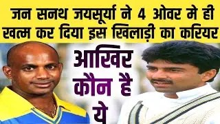 जब जयसूर्या ने 4 ओवर में कर दिया भारतीय गेंदबाज़ का करियर खत्म | cricket pusta 
