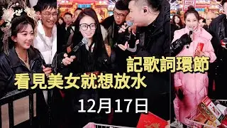 12月17日搞笑我爱记歌词环节