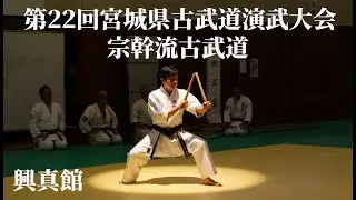 宗幹流古武道　興真館　第22回宮城県古武道演武大会　2025/10/4