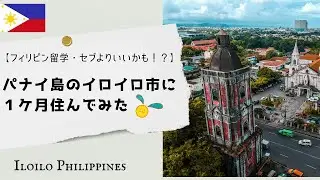 【フィリピン留学】セブよりいいかも！？　パナイ島のイロイロ市に１ヶ月住んでみた                      Iloilo City, Panay Island, Philippines
