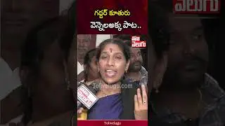గద్దర్ కూతురు వెన్నెలఅక్క పాట.. | Gaddar Daughter Vennela | Tolivelugu