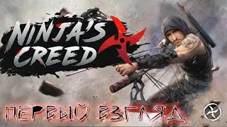 КРЕДО НИНДЗЯ [СНАЙПЕР АССАСИН] - Ninja&rsquo;s CREED ПЕРВЫЙ ВЗГЛЯД