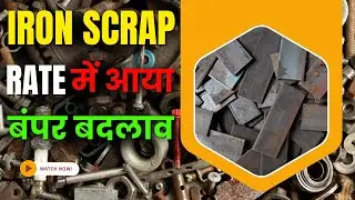 iron scrap rate में आया बंपर बदलाव | #howtostartscrapbusiness | #ironscrap