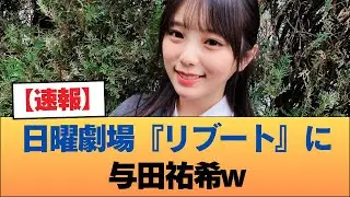 【速報】日曜劇場『リブート』に与田祐希w #乃木坂46 #乃木坂46のスター