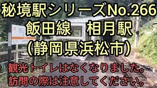 秘境駅シリーズ（２６６）相月駅（飯田線）