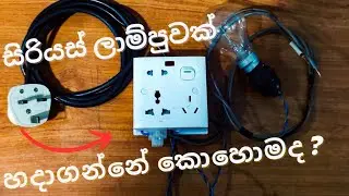 ඉලෙක්ට්‍රොනික් වැඩ කරන අයට අත්‍යවශ්‍යම උපකරණයක් | How to make a Series Lamp 