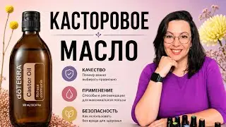 КАСТОРОВОЕ МАСЛО ВСЕ ПОДРОБНОСТИ