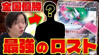 【ポケカ/対戦】CL優勝!!日本最強のロストバレット使い参戦