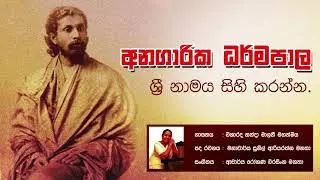 Anagarika Dharmapala Song