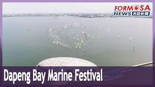Dapeng Bay Marine Festival held in April｜Taiwan News