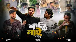 Rp Esan || Santy Nai ||  শান্তি নাই ||  2025 New Banglarap Song ||