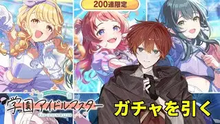 【学マス】10万の石を解放する時が来た【個人Vtuber/朱羽シュリ】