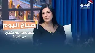 حين تحضر الأعياد ويكثر الحديث عن الإيمان… أين يقف الألم وأين يولد الأمل؟ مع فريال عبدالله