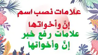 علامات نصب اسم إن وأخواتها - علامات رفع خبر إن وأخواتها #اللغه_العربيه