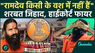 Baba Ramdev के Rooh Afza Sharbat Jihad पर Delhi High Court की कड़ी टिप्पणी, बाबा वश में नहीं, एक्शन ?