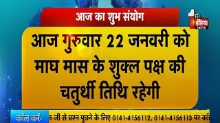 जानिए कैसा रहेगा आज आपका दिन ? | Today Horoscope | Good Luck Tips | 22 January 2026