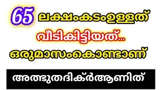 ലക്ഷക്കണക്കിന് രൂപ കടം ഉണ്ടായി ആകെ വിഷമത്തിലായിരുന്നു അൽഹംദുലില്ലാ ഈ ദിക്റ് ചൊല്ലി വീടി 