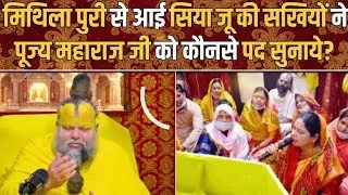 🌸🚩मिथिला से आई सखियों का पद | भक्ति में डूबे पूज्य महाराज जी🌺🌺