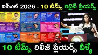 💥 IPL 2026 - All Teams Retain Players | All Teams Release Players 2026 | ipl 2026 retention lists