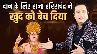 जब राजा हरिशचंद्र ने खुद को परिवार सहित बेच दिया था! | Dr Vivek Bindra