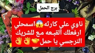 برج الحمل من 16 إلى 23 كانون ثاني 2026 // ناوي علي كارثه😱اسمحلي ارفعلك القبعه مع شريك النرجسي🤝