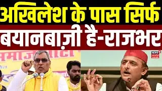 OP Rajbhar Statement on SIR  : राजभर का बड़ा तंज, कहा अखिलेश के पास सिर्फ बयानबाज़ी है | Top News |