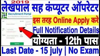 लेखपाल सह कंप्यूटर ऑपरेटर फॉर्म 2019, Lekhpal Vacancy 2019,Rural Development Department Vacancy 2019