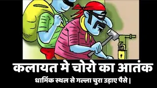 कलायत में चोरों का आंतक | kalayat News | THIEF IN KALAYAT | KAITHAL NEWS | HARYANA NEWS | KALAYAT