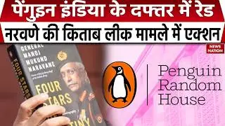 MM Naravane Book Leak Case | Delhi Police की Penguin India के Office में Raid | Rahul Gandhi