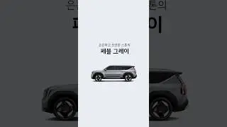 기아 | 당신의 취향이 담긴 9가지 컬러, The 2025 EV9