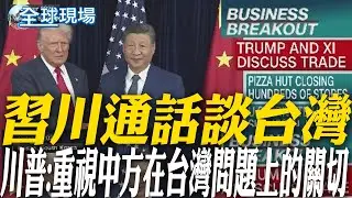 習川通話談台灣 川普:重視中方在台灣問題上的關切｜抗衡大陸主導地位 美召集50多國舉行關鍵礦產峰會【全球現場】20260205 @全球大視野Global_Vision
