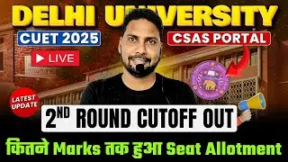 Delhi University CSAS 2nd Vacant Seat List Out| Delhi University 2nd Round cutoff Out | CUET DU 2026