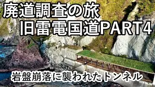 【廃道調査の旅】甦る旧雷電国道PART4　陸の孤島と化した廃道にあるトンネルで岩盤崩落が起きていた　Fall accident　The old road Drone video 4K UHD
