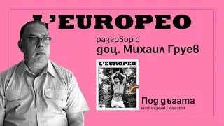 #LEUROPEO 91 | ЗА БЕЗДЕЛНИЦИТЕ И ПРАЗНОСКИТНИЦИТЕ | Разговор с доц. Михаил Груев