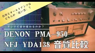 【アンプ聴き比べ】DENON PMA-950と自作アンプ NFJ YDA138を聴き比べます【おまけ問題付】