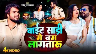 Video | #Monu Albela | वाईट साड़ी में बम लागतारू | White Sadi Me Bum Lagataru | New Song 2025