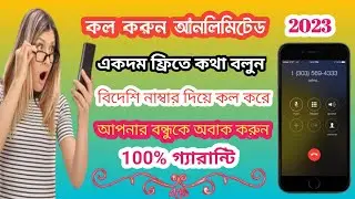 বিদেশি নাম্বার দিয়ে কল কিভাবে করব | unlimited free calls number CONFIGURACIÓN perfecta para SAMSUNG