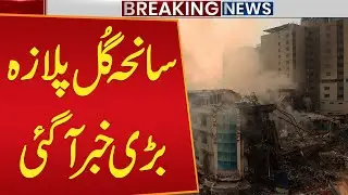 Shocking Update | How Many Still Missing in Gul Plaza? Karachi Breaking News | Public News