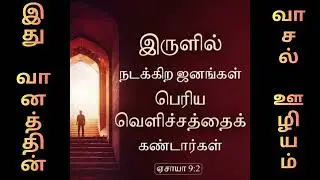 இருளுக்குள்ளே நடக்கிறீர்களா // Tamil Christian Message // Bro Sunil Message // Ithu Vaanathin Vaasal