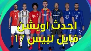 افضل option file ل pes 2017 بأحدث انتقالات 2021