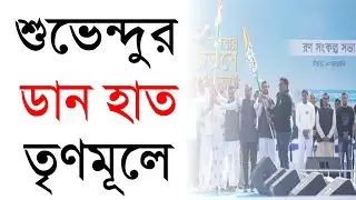 Avishek Banarjee|Mamta Banerjee|West Bengal TMC|ছাব্বিশের আগে হাওয়া বদল বাঁকুড়ায়|অভিষেকের সভায়|