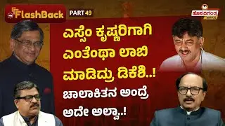 Ep.49 | SM Krishna | ಎಸ್ಸೆಂ ಕೃಷ್ಣರಿಗಾಗಿ ಎಂತೆಂಥಾ ಲಾಬಿ ಮಾಡಿದ್ರು&zwnj; ಡಿಕೆಶಿ..!ಚಾಲಾಕಿತನ ಅಂದ್ರೆ ಅದೇ ಅಲ್ವಾ..!